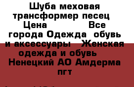 Шуба меховая-трансформер песец › Цена ­ 23 900 - Все города Одежда, обувь и аксессуары » Женская одежда и обувь   . Ненецкий АО,Амдерма пгт